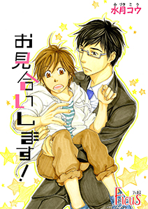 お見合いします！