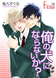 俺の犬にならないか？