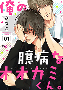 俺の臆病なオオカミくん。