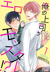 俺の上司がエロモンスター!?