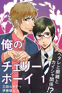 俺のチェリーボーイ~ヘタレと眼鏡とカイシャ関係!?(コミックノベル)
