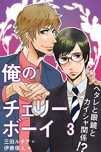 俺のチェリーボーイ~ヘタレと眼鏡とカイシャ関係!?(コミックノベル)
