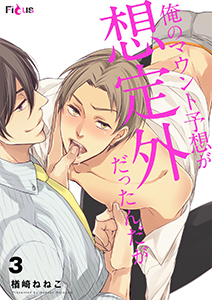 俺のマウント予想が想定外だったんだが 3