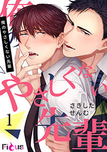 俺のやさしくない先輩