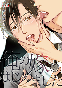 俺の嫁はじめました 2