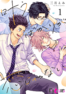 叶うばかりが恋じゃない