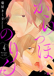 からっぽのりん 4