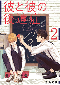 彼と彼の後遺症【特装版】 2
