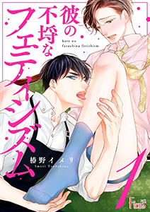 彼の不埒なフェティシズム