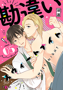 勘違いスウィートナイト 5