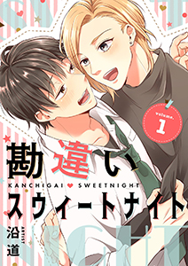 勘違いスウィートナイト【描き下ろしおまけ付き特装版】