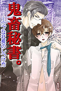 鬼畜秘書。～ウブな社長のしつけ方（コミックノベル）
