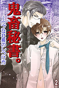 鬼畜秘書。～ウブな社長のしつけ方（コミックノベル） 2
