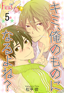 キミ、俺のものになるよね？ 最終話 俺、キミのものでいいよね！？