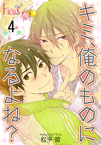 キミ、俺のものになるよね？ 第4話 ひとり恋に落ちてく