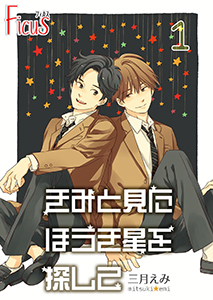 きみと見た ほうき星を探して