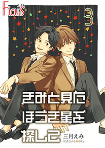 きみと見た ほうき星を探して 3巻 すれ違う軌道、ふたり
