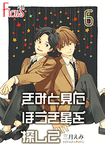 きみと見た ほうき星を探して 6巻 きみと見るほうき星