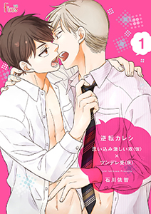 逆転カレシ~思い込み激しい攻(仮)×ツンデレ受(仮)~