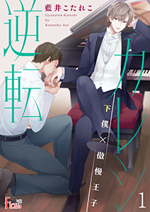 逆転カレシ~下僕×傲慢王子~