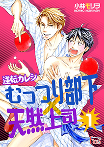 逆転カレシ~むっつり部下×天然上司~