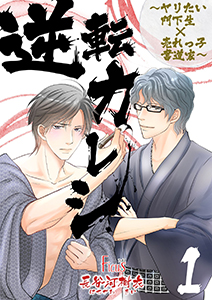 逆転カレシ～ヤリたい門下生×売れっ子書道家～