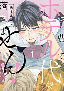 経費でホテル代は落ちません!【描き下ろしおまけ付き特装版】