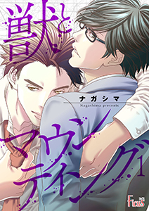 獣とマウンティング