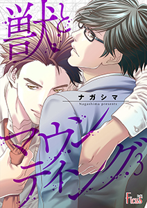 獣とマウンティング 3