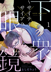 下衆眼鏡~サイテイ×サイアク~