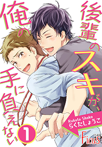 後輩のスキが、俺の手に負えない