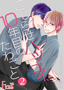 こじらせハツコイ、10年目のたわごと 2