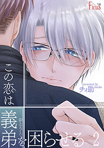 この恋は義弟（おとうと）を困らせる 2