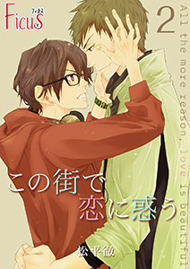 この街で恋に惑う 2
