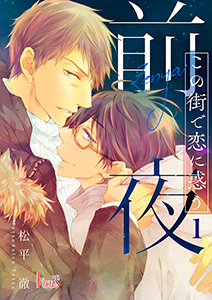 この街で恋に惑う~前夜~