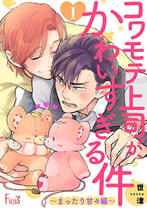 コワモテ上司が、かわいすぎる件 ～まったり甘々編～