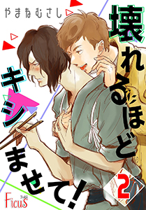 壊れるほどキシませて！ 第2話 軋む恋わずらい