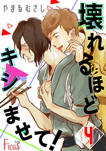 壊れるほどキシませて！ 第4話 2度目の恋煩い