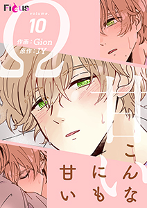 こんなにも甘い（フルカラー） 10