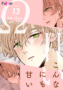 こんなにも甘い（フルカラー） 13