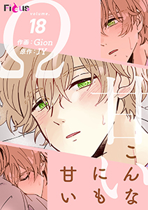こんなにも甘い（フルカラー） 18