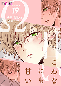 こんなにも甘い（フルカラー） 19