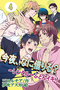 今夜、なに借りる？～レンタル→ふとんイキ！（コミックノベル） 4