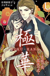 極華 GOKU・HANA～恋獄の龍、服従の虎（コミックノベル）