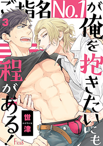 ご指名No.1が俺を抱きたいにも程がある！ 3