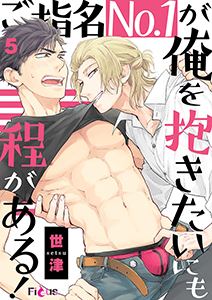 ご指名No.1が俺を抱きたいにも程がある！