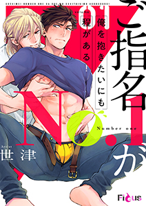 ご指名No.1が俺を抱きたいにも程がある!【描き下ろしおまけ付き特装版】