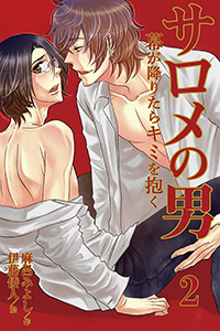 サロメの男~幕が降りたらキミを抱く(コミックノベル)