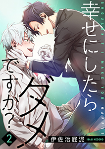 幸せにしたらダメですか？【描き下ろしおまけ付き特装版】 2