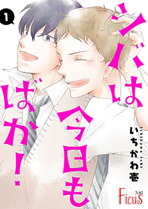 シバは今日もばか!